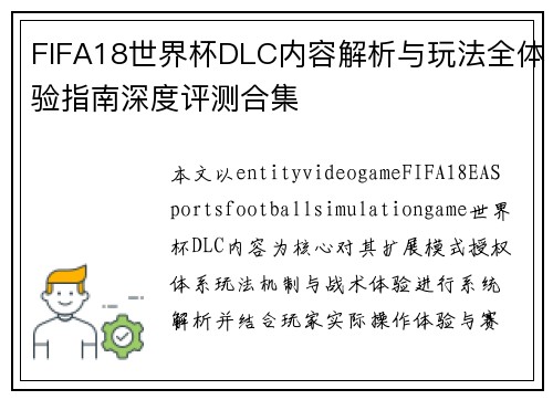 FIFA18世界杯DLC内容解析与玩法全体验指南深度评测合集