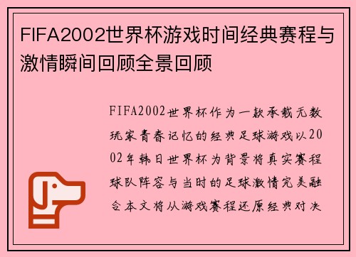 FIFA2002世界杯游戏时间经典赛程与激情瞬间回顾全景回顾
