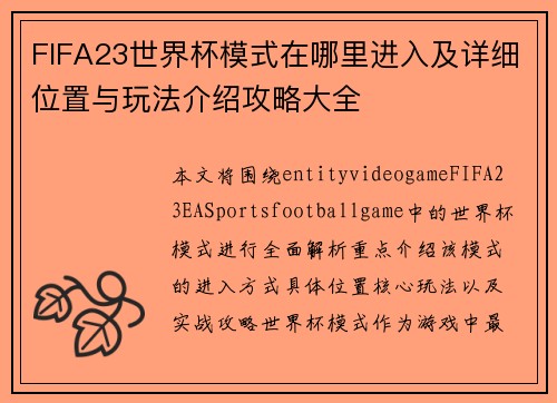 FIFA23世界杯模式在哪里进入及详细位置与玩法介绍攻略大全